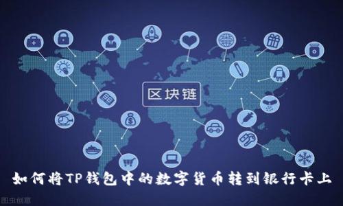 如何将TP钱包中的数字货币转到银行卡上