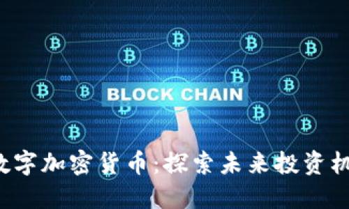 2023年新兴数字加密货币：探索未来投资机会与市场潜力