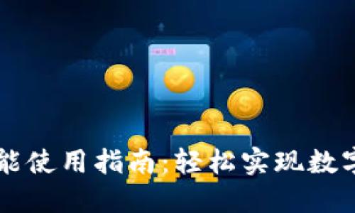 TP钱包闪兑功能使用指南：轻松实现数字货币即时交易