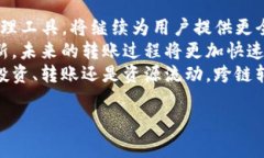   TP钱包跨链转账多久到？详细解析与常见问题解