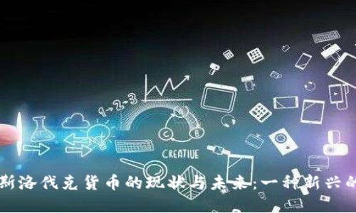 了解加密斯洛伐克货币的现状与未来：一种新兴的金融趋势