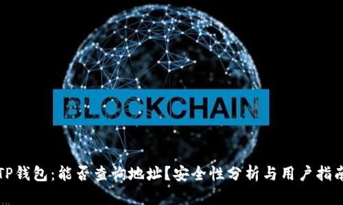 TP钱包：能否查询地址？安全性分析与用户指南