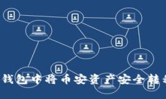 如何在TP钱包中将币安资产安全转移到火币？