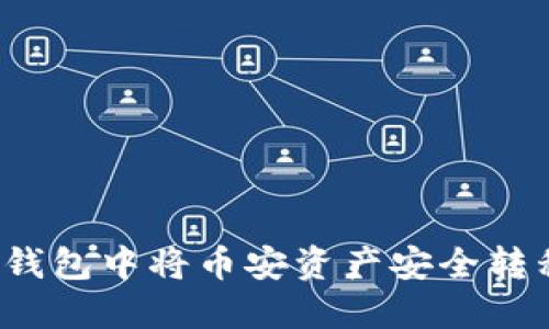 如何在TP钱包中将币安资产安全转移到火币？