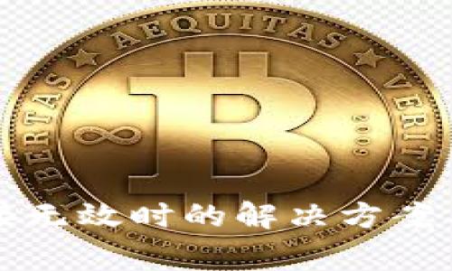 TP钱包下载链接无效时的解决方案与常见问题解析