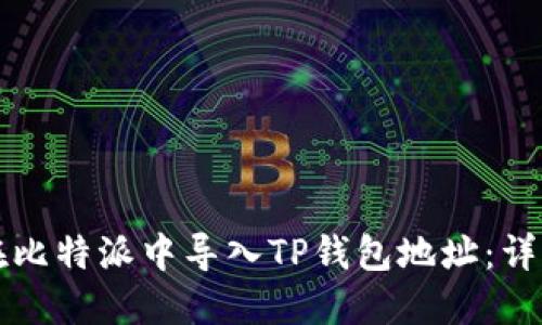 如何在比特派中导入TP钱包地址：详细指南