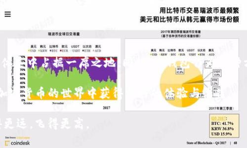    如何利用TP钱包有效管理狗狗币与旷工费  / 

 guanjianci  狗狗币, TP钱包, 旷工费  /guanjianci 

 一、狗狗币简介 

 狗狗币（Dogecoin）起初是作为一个玩笑对待的数字货币，它的创建者发起了这个项目，目的是为了讽刺当时出现的很多虚拟货币。然而，随着时间的推移，狗狗币逐渐获得了广泛的关注和接受，尤其在一些社区和慈善活动中，它被视为一种友好的、易于使用的加密货币。现如今，狗狗币不仅仅是一种娱乐性货币，更因其社区的强大支持逐渐成为一个有价值的投资资产。

 二、TP钱包的优势 

 TP钱包是一款非常受欢迎的数字货币钱包，它不仅支持多种加密货币的存储和交易，还具备一些独特的功能，使得用户能够更加便捷地管理他们的虚拟资产。首先，TP钱包提供了用户友好的界面，任何人都能轻松上手。通过其简单明了的导航，用户可以迅速找到所需的功能，无需花费时间去摸索。

 此外，TP钱包的安全性也相当令人满意。采用了多重加密以及备份机制，用户的资产能够得到有效保护。这使得TP钱包成为了管理狗狗币的一个理想选择。尤其是在数字货币市场变幻莫测的情况下，确保资产安全显得尤为重要。

 三、管理狗狗币的最佳方法 

 使用TP钱包来管理狗狗币时，有几个最佳实践可以帮助用户其投资和使用体验。首先，定期检查市场动态是必要的。狗狗币的价格波动较大，了解当前市场趋势可以帮助用户在合适的时机进行买入或卖出。此外，TP钱包中的行情分析工具能够让用户一目了然地看到市场变化，做出更为明智的决策。

 其次，适当进行资产多元化也是重要策略之一。虽然狗狗币在某种程度上受到了欢迎，但考虑到市场的波动性，将资产分散投资到不同的加密货币中能降低风险。例如，用户可以同时投资于比特币或以太坊，通过TP钱包实现更大的收益潜力。

 四、旷工费的理解与计算 

 在进行数字货币交易时，旷工费是一个不得不考虑的重要因素。简而言之，旷工费是用户在进行交易时支付给矿工的手续费，用于激励他们对交易的确认。在TP钱包中，用户能够看到当前的旷工费，并依据此数据来决定自己的交易策略。

 理解旷工费的计算方式对用户管理狗狗币至关重要。旷工费通常与网络的拥堵程度直接相关。当网络繁忙时，交易的确认时间可能较长，用户需要支付更高的旷工费以确保他们的交易能够快速被矿工确认。因此，用户可以根据具体情况，适度调整自己的旷工费用，以平衡交易的成本与速度。

 五、如何旷工费用 

 旷工费用能够有效降低交易成本。对于使用TP钱包的用户，可以考虑几个方法来实现费用的降低。首先，选择在网络相对空闲的时间进行交易。在高峰时段，由于众多用户同时发起交易，旷工费自然会上升。因此，合理安排交易时间可以避免不必要的高额手续费。

 其次，降低交易金额也能在一定程度上影响旷工费的计算。在一些情况下，小额交易可能会被矿工优先处理，从而提高确认速度。使用TP钱包时，用户可以根据自己的需求灵活安排交易的金额，找到适合自己的费用平衡点。

 六、未来的展望与总结 

 随着越来越多的人了解并参与数字货币的交易，狗狗币、TP钱包以及旷工费等概念将愈发重要。未来，我们可以预见市场的进一步发展，狗狗币可能会在主流金融体系中占据一席之地。同时，TP钱包作为一种方便管理工具，其扩展性与安全性也将继续吸引更多用户。

 综合来看，利用TP钱包有效管理狗狗币与旷工费需要一定的市场敏感度和策略思考。通过定期关注市场动态、合理规划交易和适时选择旷工费用，用户将能够在加密货币的世界中获得更好的体验与收益。

 在这个快速变化的数字时代，对新技术的了解与应用尤为关键。希望本文能够为广大数字货币爱好者提供一些实用的建议，帮助他们在投资狗狗币的过程中走得更远，飞得更高。