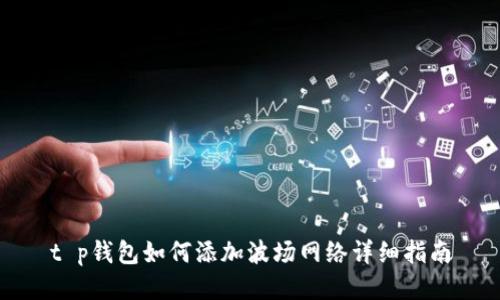 t p钱包如何添加波场网络详细指南