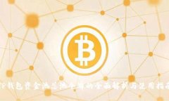 TP钱包资金池总池令牌的全面解析与使用指南