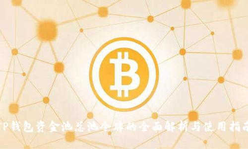 TP钱包资金池总池令牌的全面解析与使用指南