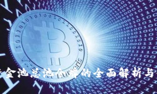 TP钱包资金池总池令牌的全面解析与使用指南
