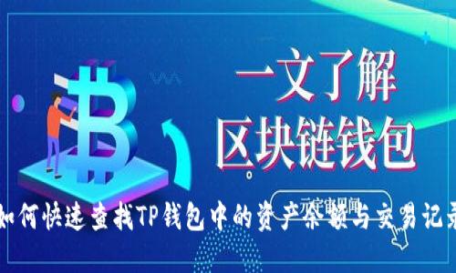 如何快速查找TP钱包中的资产余额与交易记录
