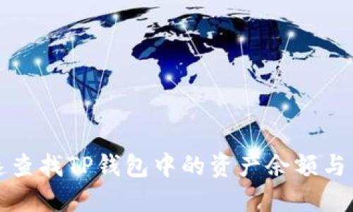 如何快速查找TP钱包中的资产余额与交易记录