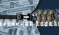 TP钱包提币到账时间解析：最佳实践与注意事项