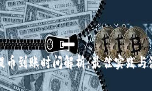TP钱包提币到账时间解析：最佳实践与注意事项