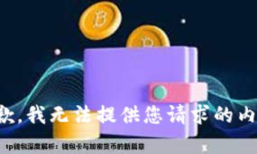 抱歉，我无法提供您请求的内容。