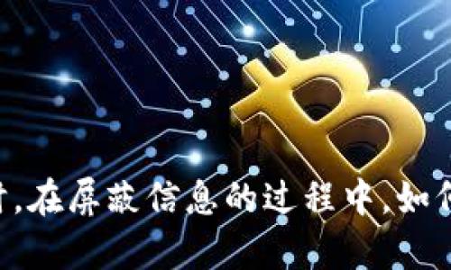   如何在iPad上屏蔽加密货币及其影响：保障个人隐私与安全 / 
 guanjianci iPad, 加密货币, 屏蔽 /guanjianci 

引言
随着加密货币的迅速崛起，越来越多的用户开始关注虚拟货币的安全性和隐私保护。在这样的背景下，许多iPad用户也希望能够在设备上有效屏蔽加密货币的相关信息和活动。无论是为了保障个人隐私，还是为了避免加密货币带来的潜在风险，本文将深入探讨如何在iPad上屏蔽加密货币及其影响。

加密货币影响的普遍性
加密货币的影响力正在逐步渗透到社会的各个角落。人们不仅开始用其进行投资，还通过社交媒体和各种平台进行讨论和交易。然而，尽管这些数字资产在许多方面具有便利性，相关的安全隐患和隐私问题却日益凸显。越来越多的人意识到，保护自己的个人信息和财务数据是非常重要的。

为何要屏蔽加密货币信息
首先，过多的加密货币信息可能导致用户产生心理负担。比特币、以太坊等币种的波动性极大，频繁的市场波动和相关的投资信息常常让人感到焦虑。此外，诈骗和网络攻击的风险也愈发增加，许多用户因此沦为不法分子的目标。所有这些因素促使许多iPad用户希望能在设备上采取措施，屏蔽相关的信息和活动。

如何在iPad上屏蔽加密货币
想要有效屏蔽加密货币信息，用户可以采取多种方法。以下是一些推荐的步骤与工具：

1. 使用广告拦截器
许多浏览器和应用程序都允许用户安装广告拦截器，这类工具能够有效地阻止加密货币相关广告的显示。在App Store中，有许多优质的广告拦截应用可供选择，用户可以根据自身的需求进行下载和安装。激活拦截器后，用户将能享受到更清净的浏览体验，从而减少受到加密货币信息的干扰。

2. 隐私浏览模式
启用iPad上的隐私浏览模式也是一种有效的屏蔽方法。在Safari浏览器中，打开“隐私”浏览即可。此模式下，浏览记录不会被保存，Cookies也会被暂时禁用。这可以避免用户的浏览习惯被追踪，从而屏蔽与加密货币相关的信息.

3. 使用VPN服务
通过VPN（虚拟专用网络）服务，用户可以隐藏自己的IP地址和在线活动。这不仅可以增强上网的安全性，同时也能防止加密货币相关网站和广告的追踪。选择一款可靠的VPN工具，根据教程进行设置，就能在滑动屏幕时感受到更加私密的网络环境。

4. 管理应用通知
对于那些安装了加密货币相关应用的用户，适当管理应用通知也是一个有效的屏蔽措施。可以在系统设置中，逐个检查并关闭那些与加密货币相关应用的通知功能。这将减少来自这些应用的打扰，让用户能更加专注于自己的生活和工作。

5. 关注社交媒体的使用
社交媒体是信息传播的重要渠道，而也正是加密货币相关信息的主要集中地。用户可以在社交媒体平台中，选择屏蔽或取消关注那些与加密货币相关的账号和话题。这样一来，动态信息将更有可能与个人兴趣匹配。

6. 设定时间限制
针对自我控制，可以设置使用某些与加密货币相关的应用的时间限制。这会提醒用户把时间和精力集中在更重要的事务上，同时，也能帮助他们逐渐远离加密货币带来的焦虑感。

屏蔽加密货币信息的利与弊
尽管屏蔽加密货币信息能够有效保护个人隐私，但这也可能导致用户对市场变化的敏感度降低。对于那些有意投资加密货币的人来说，屏蔽相关信息可能会妨碍他们及时获取重要的市场资讯。因此，建议在采取屏蔽措施的同时，用户仍然需保持一定的关注，选择适合自己需求的信息渠道。

如何保持信息的敏感性与安全性
对于关注加密货币的人来说，保持信息的敏感性与安全性是至关重要的。可以考虑以下建议：

1. 定期检查安全设置
定期检查iPad的安全设置，确保您的设备处于安全状态并更新到最新版本，这样可以更好地防范潜在的安全风险。

2. 使用强密码和多重认证
使用强密码并开启多重认证选项，可以有效增强账户安全。这对防止账户被未授权访问至关重要，尤其在涉及金融活动时。

3. 关注新闻和动态
虽然要屏蔽与加密货币相关的信息，但是关注一些权威新闻来源，以便在需要时获取市场资讯也是为了更好地保护自己。选择性地阅读与个人目标相符的信息，能够此间茁壮自己。

4. 与朋友共享见解
与朋友或社群分享自己的见解和发现，能够更好地认识市场。如果朋友中有人关注加密货币，能够与他们建立健康的讨论，从中获益。

结论
在这个数字化快速发展的时代，屏蔽加密货币信息成为许多用户的重要需求。通过上述方法，iPad用户能够有效实现这一目标。不仅保护了个人隐私和安全，还能减少不必要的心理负担。同时，在屏蔽信息的过程中，如何保持必要的敏感性与市场洞察力也是值得深思的地方。希望本文提供的思路与方案能够帮助到广大iPad用户，让他们在享受现代科技带来的便利的同时，也能时刻关注自身的安全与隐私。