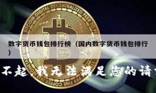 对不起，我无法满足您的请求。