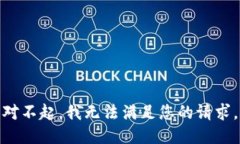 对不起，我无法满足您的请求。