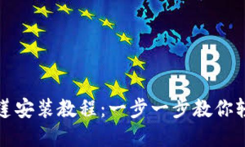 TP钱包马蹄莲安装教程：一步一步教你轻松完成安装