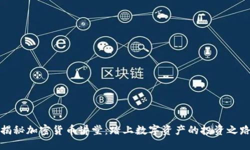 揭秘加密货币讲堂：踏上数字资产的投资之路