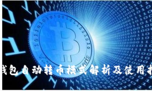 TP钱包自动转币模式解析及使用指南