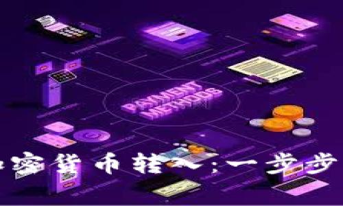 如何顺利完成加密货币转入：一步步指南与注意事项