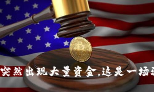 TP钱包突然出现大量资金，这是一场骗局吗？