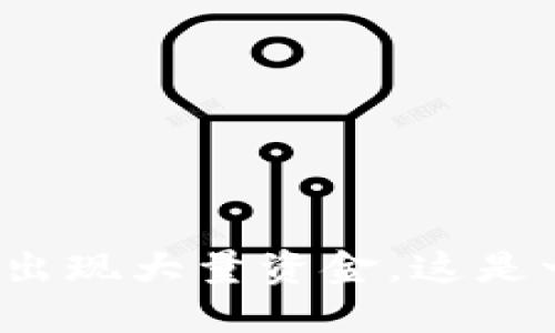 TP钱包突然出现大量资金，这是一场骗局吗？
