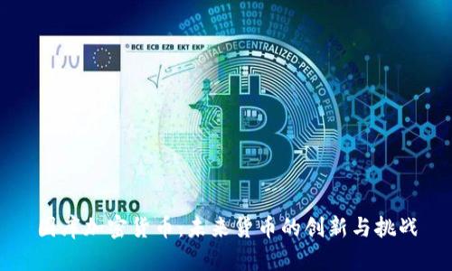 国库加密货币：未来货币的创新与挑战