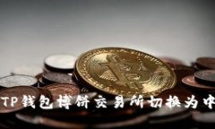 如何将TP钱包博饼交易所切换为中文界面