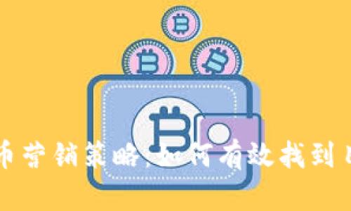 加密货币营销策略：如何有效找到目标客户