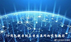 TP钱包提币到火币交易所的完整教程