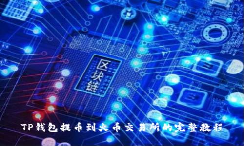 TP钱包提币到火币交易所的完整教程
