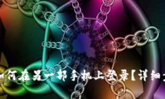 TP钱包如何在另一部手机上登录？详细步骤解析