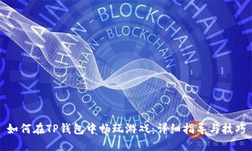 如何在TP钱包中畅玩游戏：详细指导与技巧