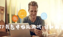 如何在TP钱包中畅玩游戏：详细指导与技巧