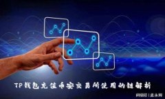 TP钱包充值币安交易所使用的链解析