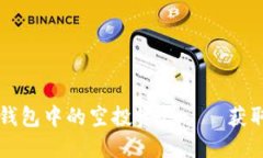 如何高效出售TP钱包中的空投资产——获取最好的