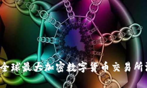 2023年全球最大加密数字货币交易所深度解析