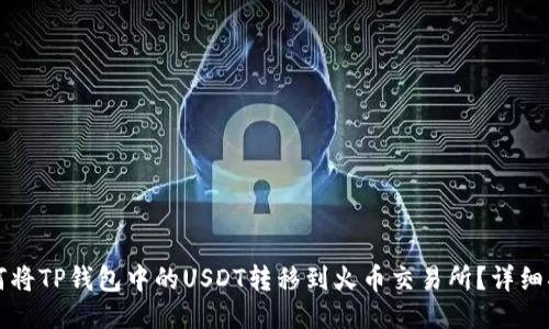 如何将TP钱包中的USDT转移到火币交易所？详细指南