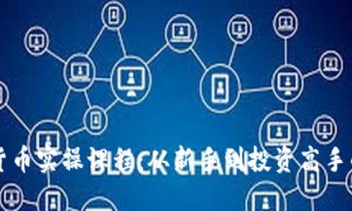 掌握加密货币实操课程：从新手到投资高手的全面指南