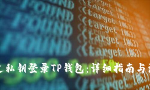 如何通过私钥登录TP钱包：详细指南与注意事项