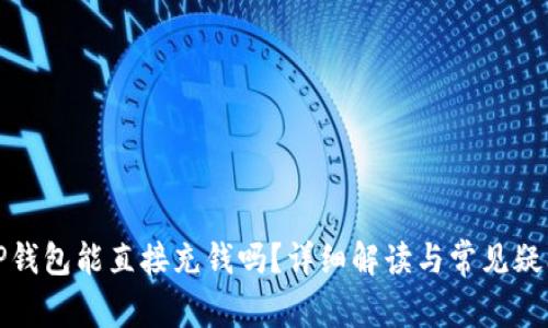 TP钱包能直接充钱吗？详细解读与常见疑问