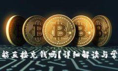 TP钱包能直接充钱吗？详细解读与常见疑问