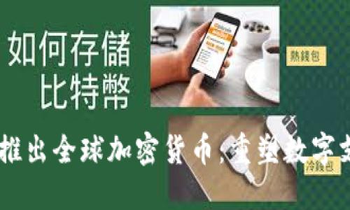 Facebook推出全球加密货币：重塑数字支付的未来