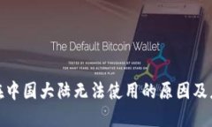 TP钱包在中国大陆无法使用的原因及应对措施