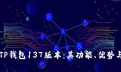 深入解析TP钱包137版本：其功能、优势与使用指南