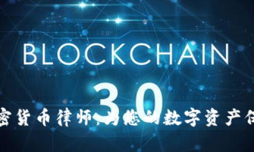 长沙加密货币律师：为您的数字资产保驾护航