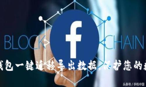 如何使用TP钱包一键迁移导出数据，保护您的数字资产安全